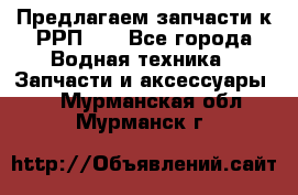 Предлагаем запчасти к РРП-40 - Все города Водная техника » Запчасти и аксессуары   . Мурманская обл.,Мурманск г.